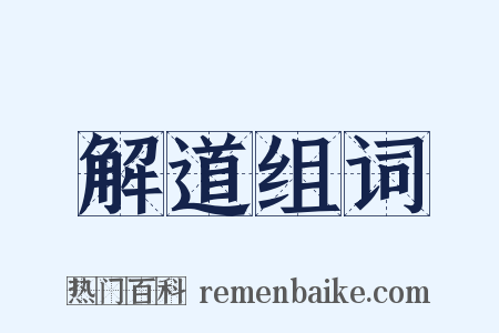 解道组词是什么意思的图片